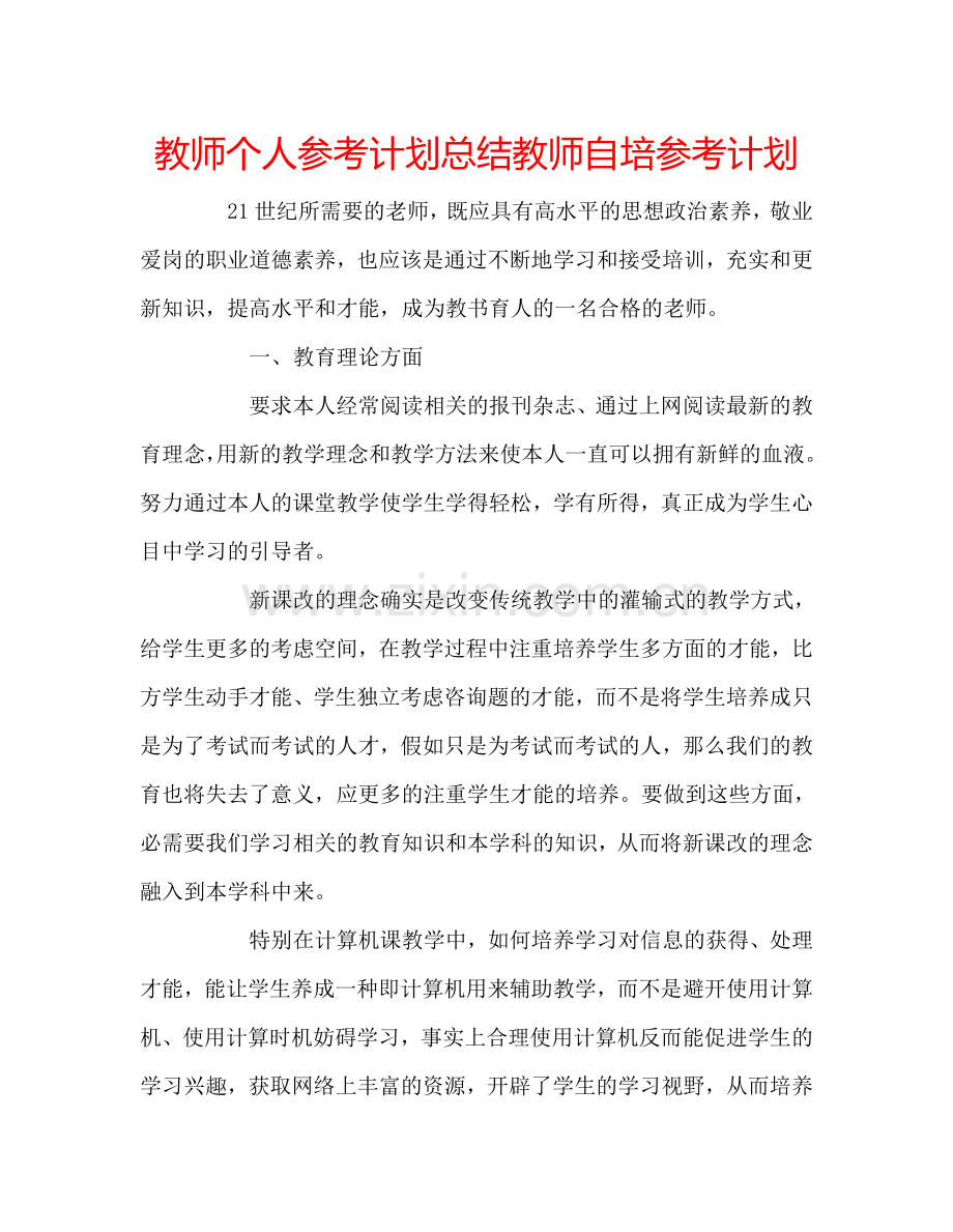 教师个人参考计划总结教师自培参考计划.doc_第1页
