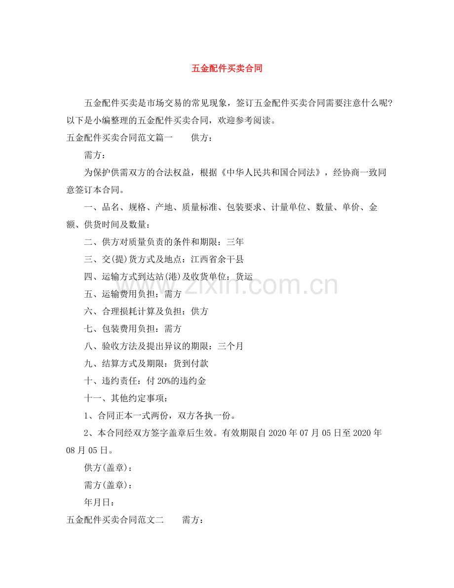 五金配件买卖合同.docx_第1页