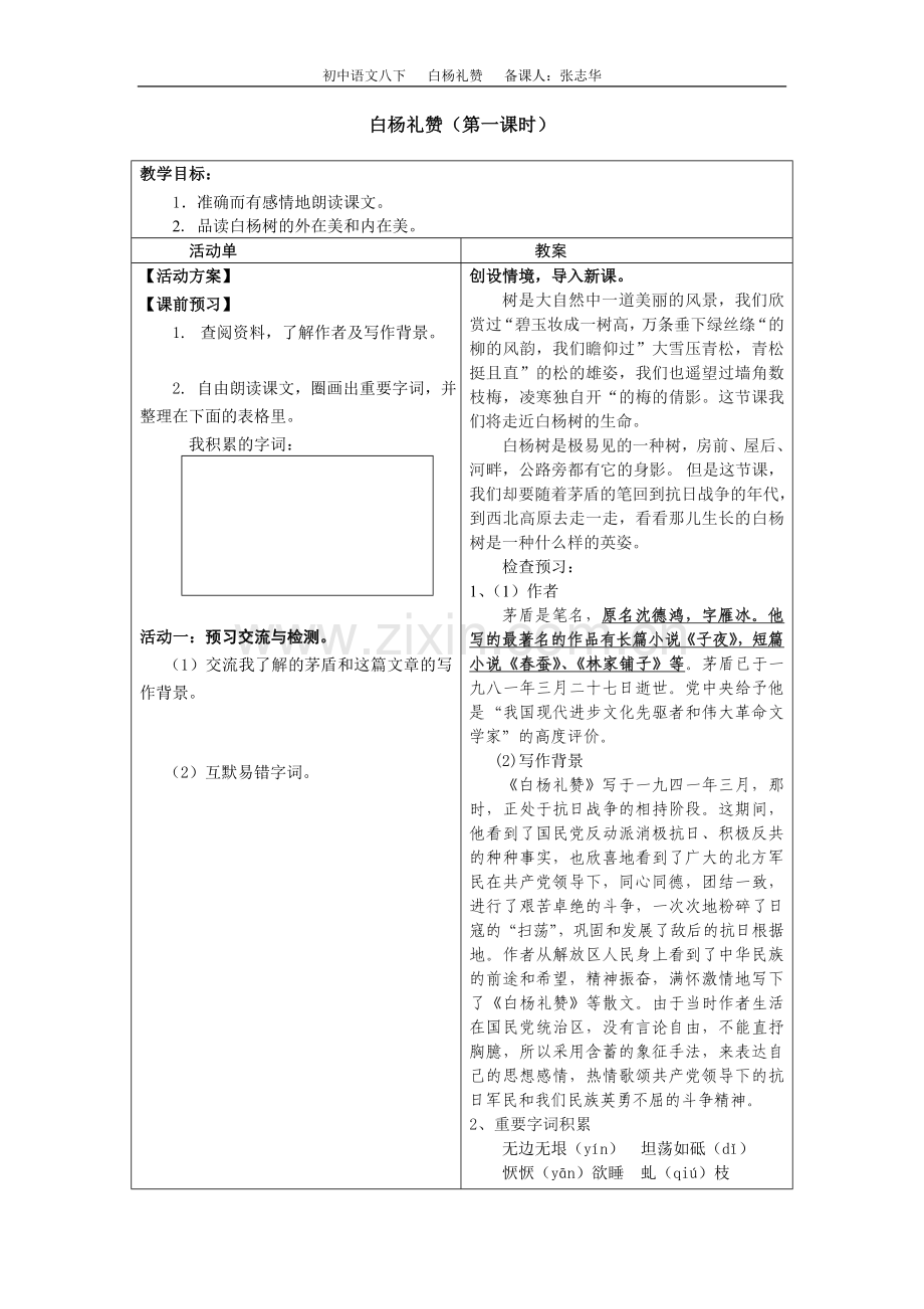 白杨礼赞第一课时.doc_第1页