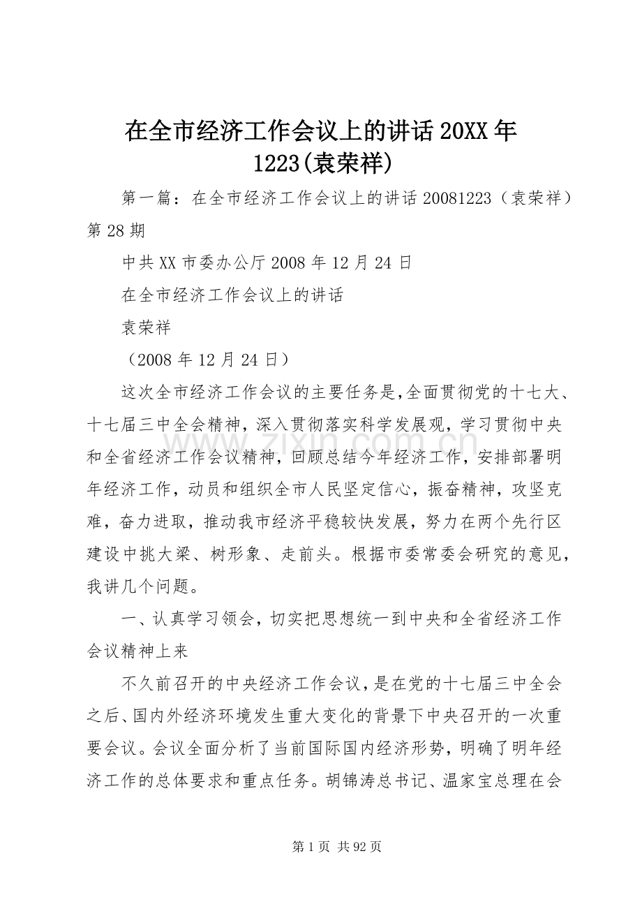 在全市经济工作会议上的讲话20XX年1223(袁荣祥).docx_第1页