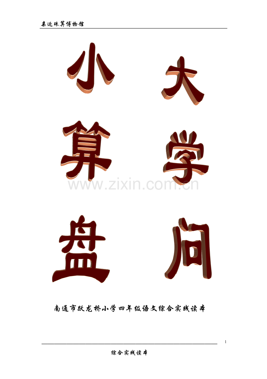 亲近珠算博物馆.doc_第1页