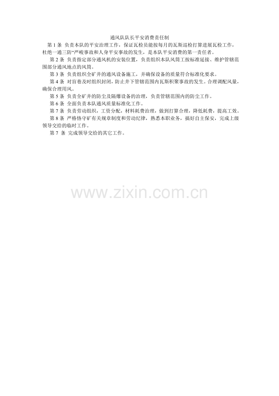 通风队ۥ队长安全生产责任制.doc_第1页