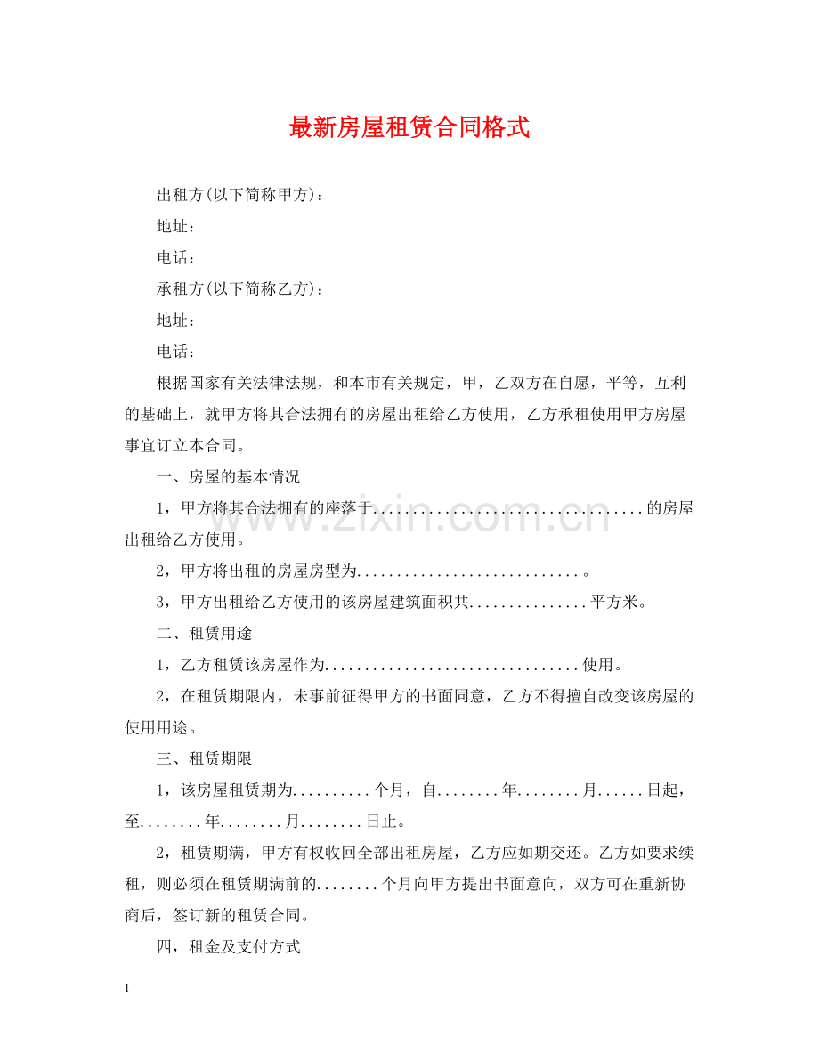房屋租赁合同格式22.docx_第1页