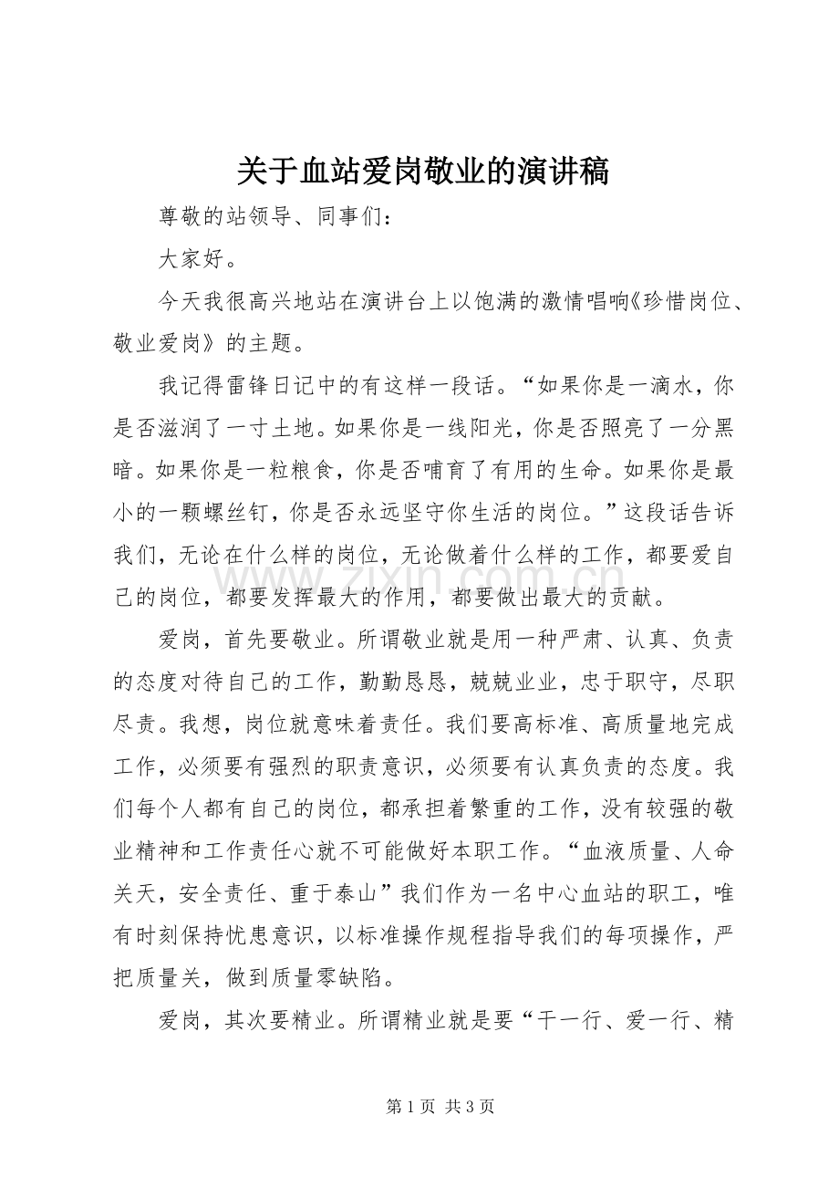 关于血站爱岗敬业的演讲稿.docx_第1页