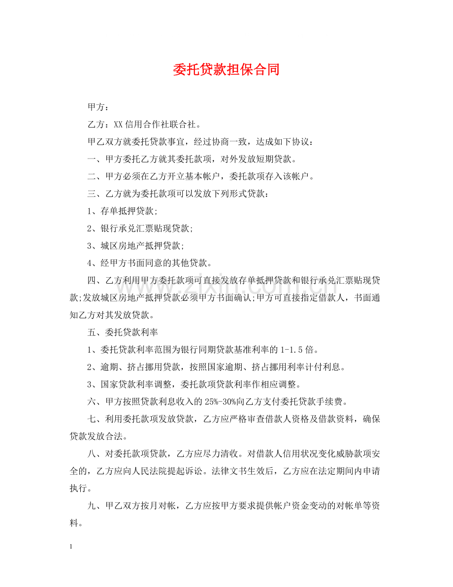 委托贷款担保合同.docx_第1页