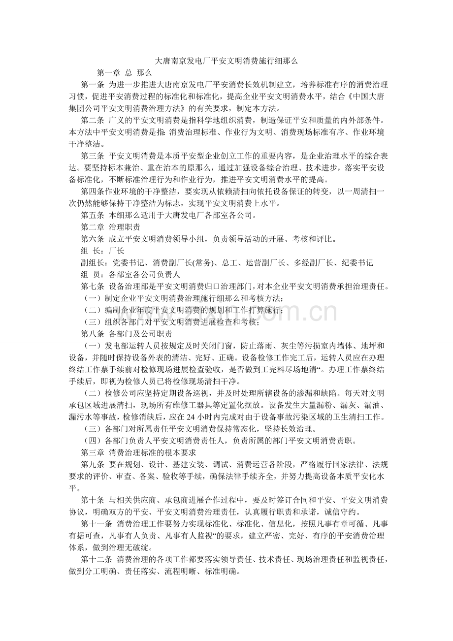 大唐南京发电厂安全文明生产实施细则.doc_第1页
