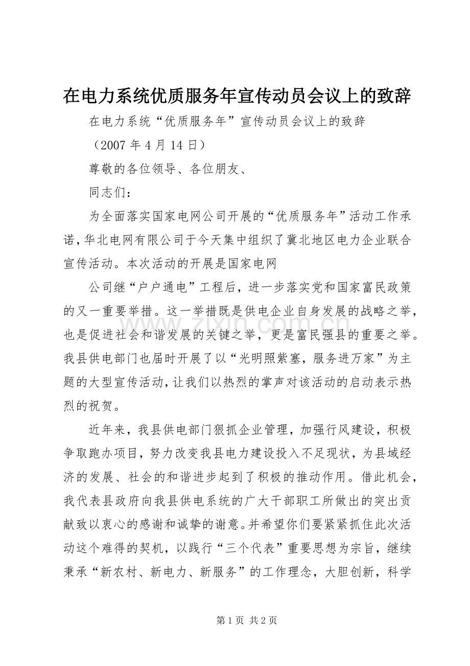 在电力系统优质服务年宣传动员会议上的演讲致辞范文.docx_第1页