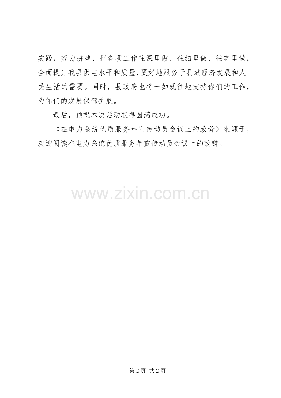 在电力系统优质服务年宣传动员会议上的演讲致辞范文.docx_第2页