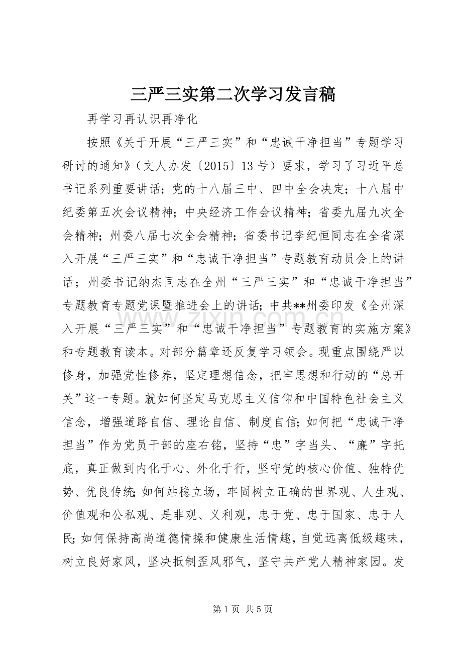 三严三实第二次学习发言.docx_第1页