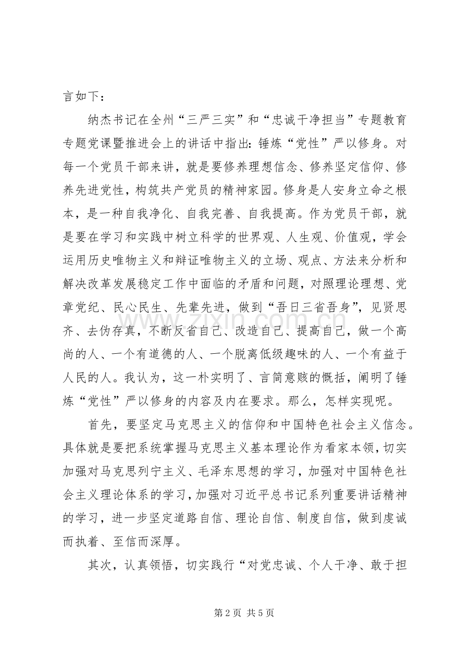 三严三实第二次学习发言.docx_第2页