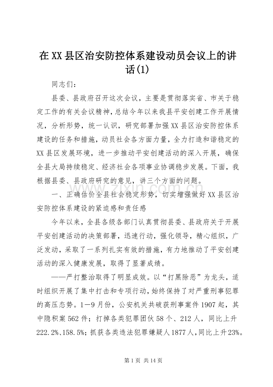 在XX县区治安防控体系建设动员会议上的讲话(1).docx_第1页
