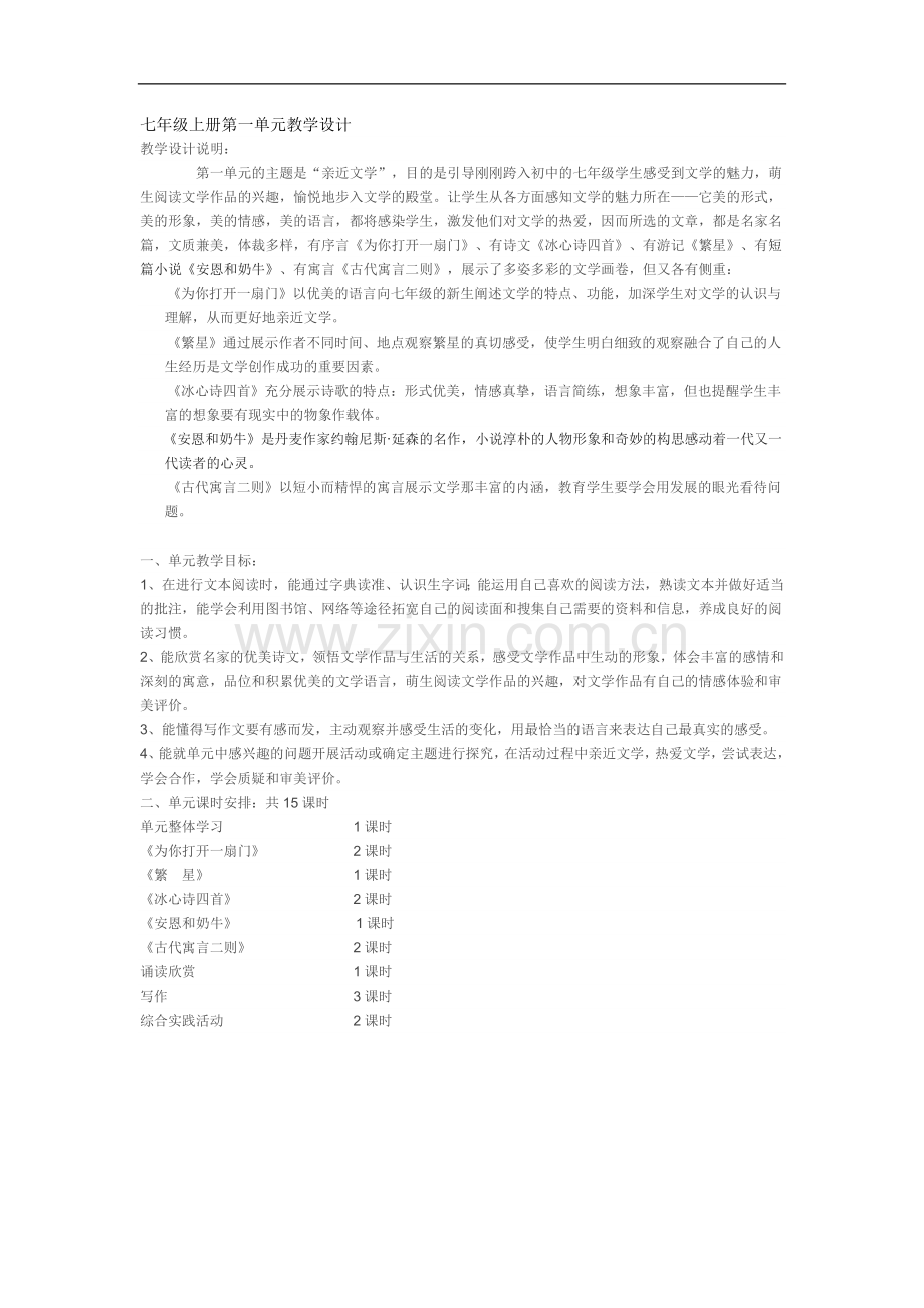 七年级上册第一单元教学设计.doc_第1页
