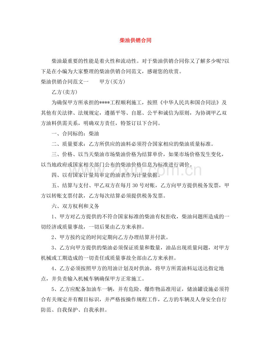 柴油供销合同.docx_第1页