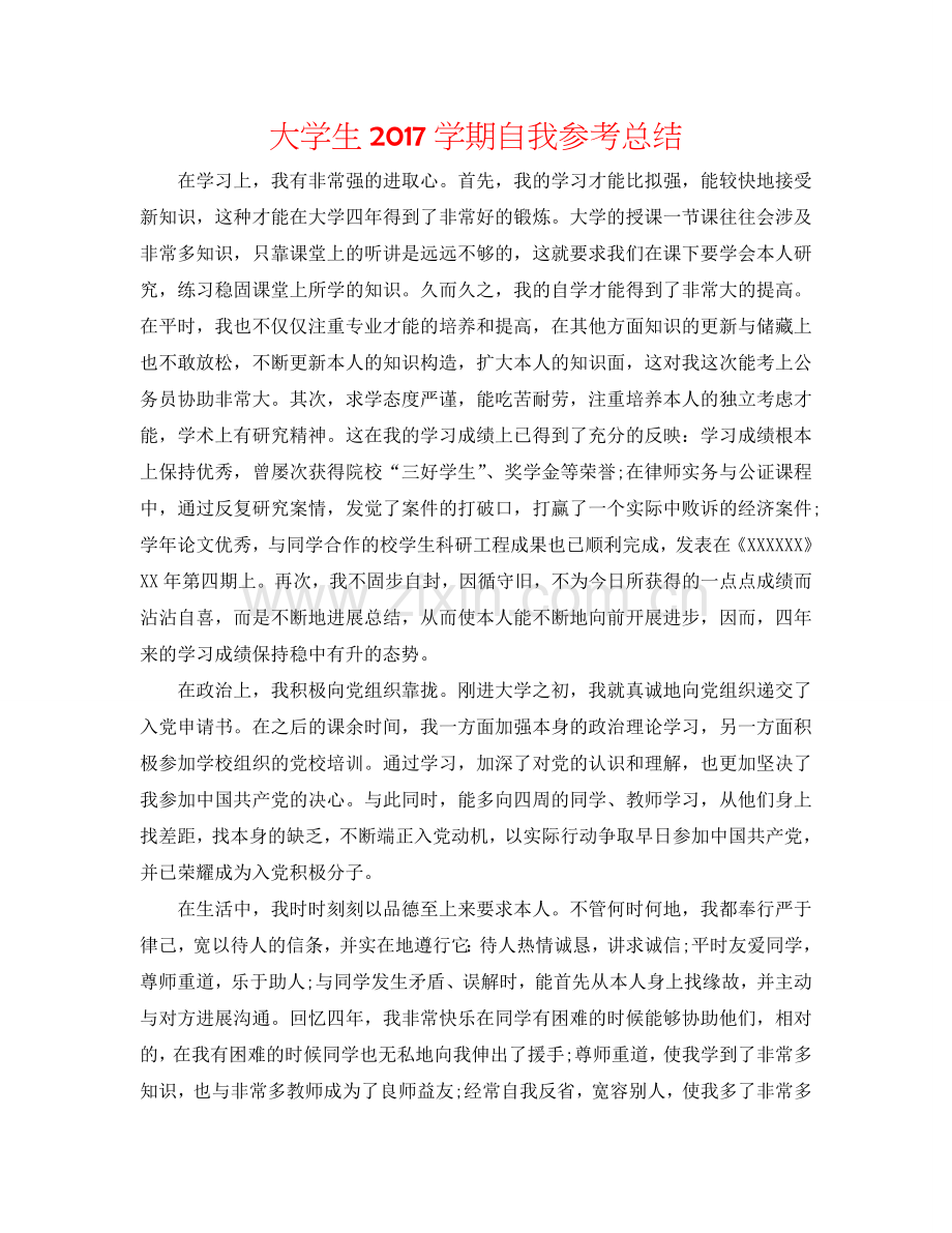 大学生2017学期自我参考总结.doc_第1页