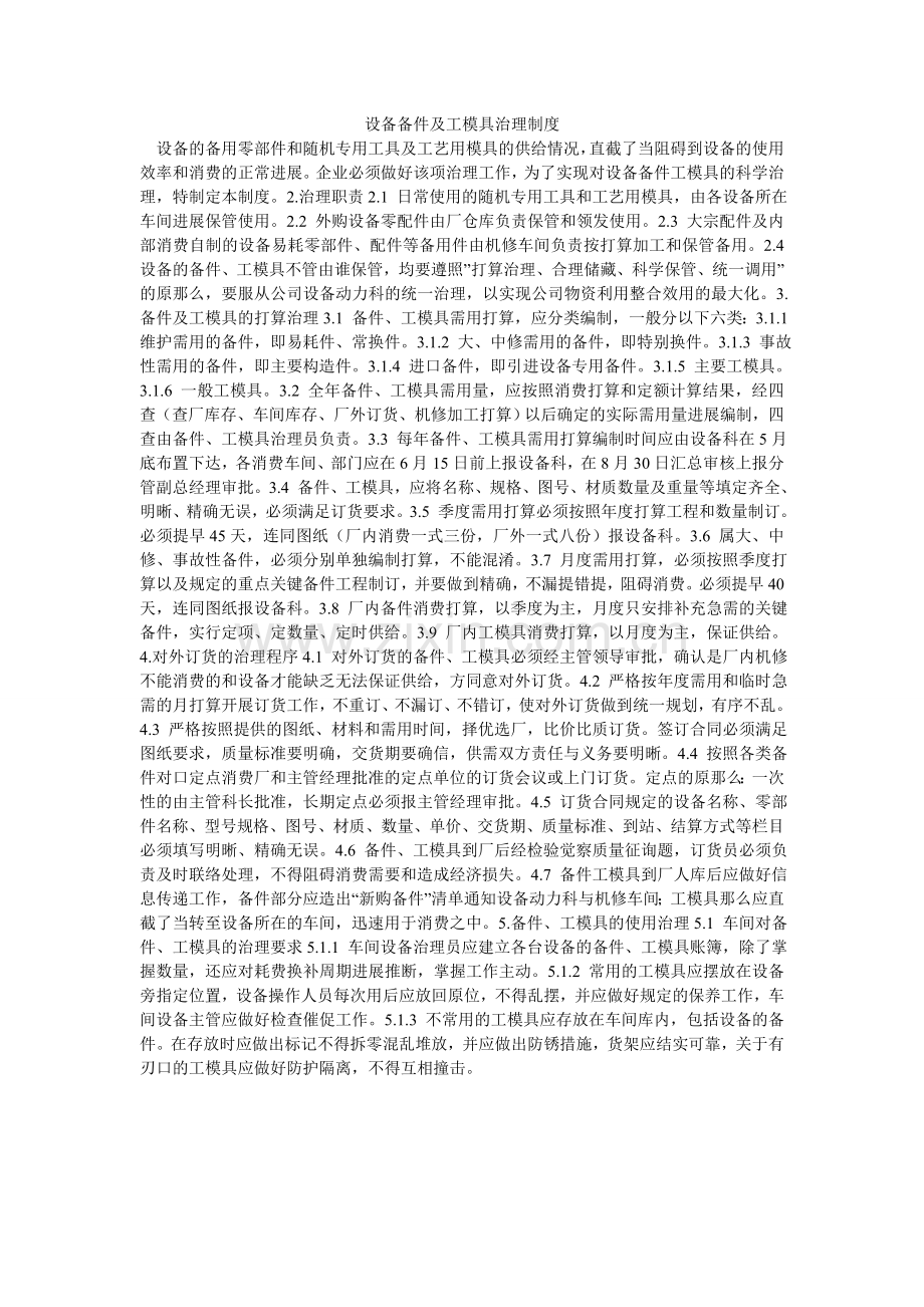 设备备ۥ件及工模具管理制度.doc_第1页