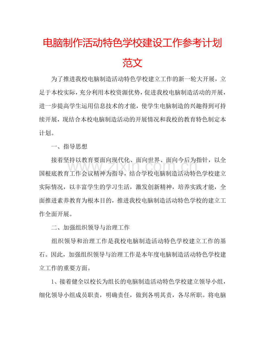 电脑制作活动特色学校建设工作参考计划范文.doc_第1页