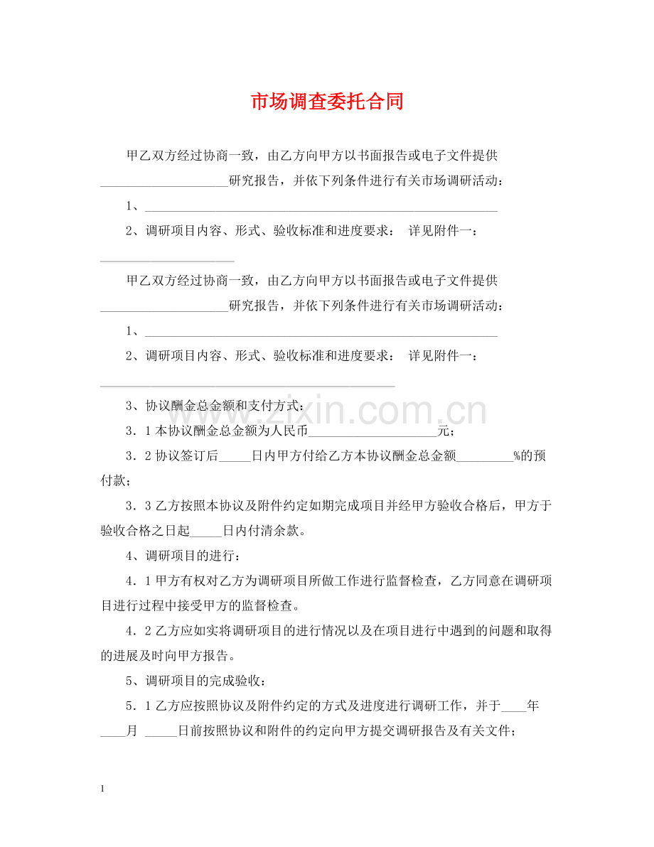 市场调查委托合同.docx_第1页