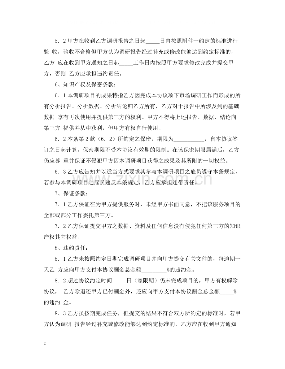 市场调查委托合同.docx_第2页