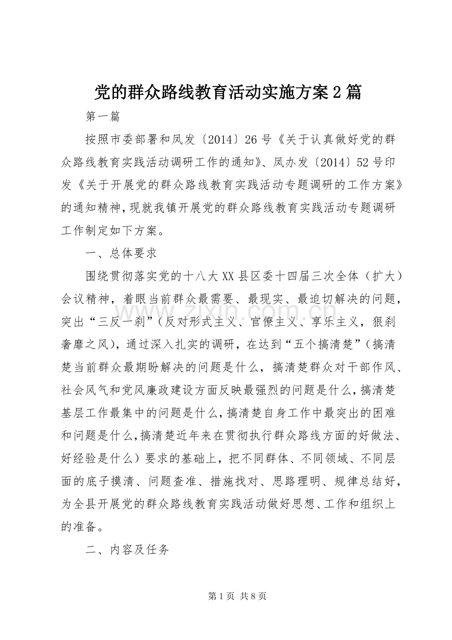 党的群众路线教育活动方案2篇.docx_第1页