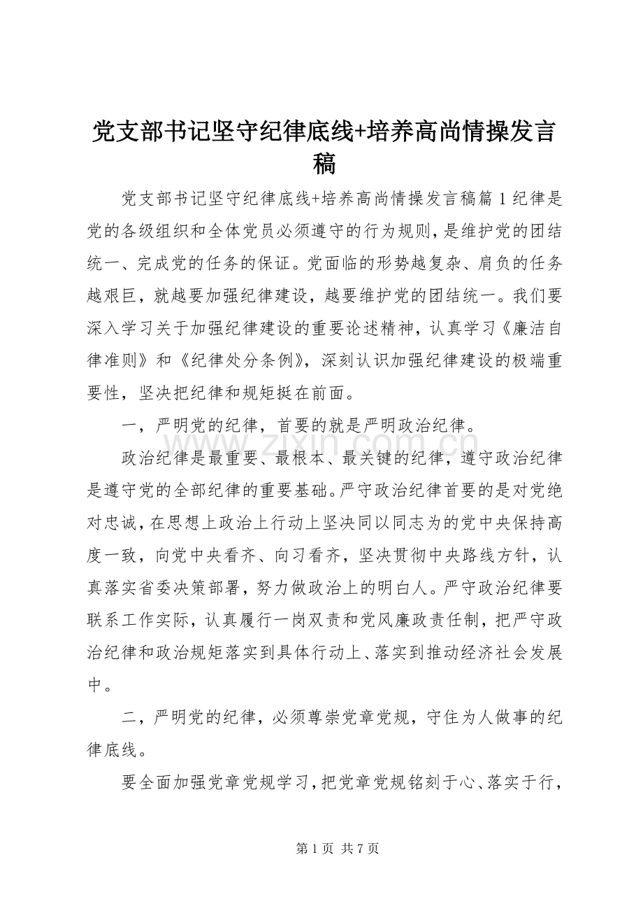 党支部书记坚守纪律底线+培养高尚情操发言.docx_第1页