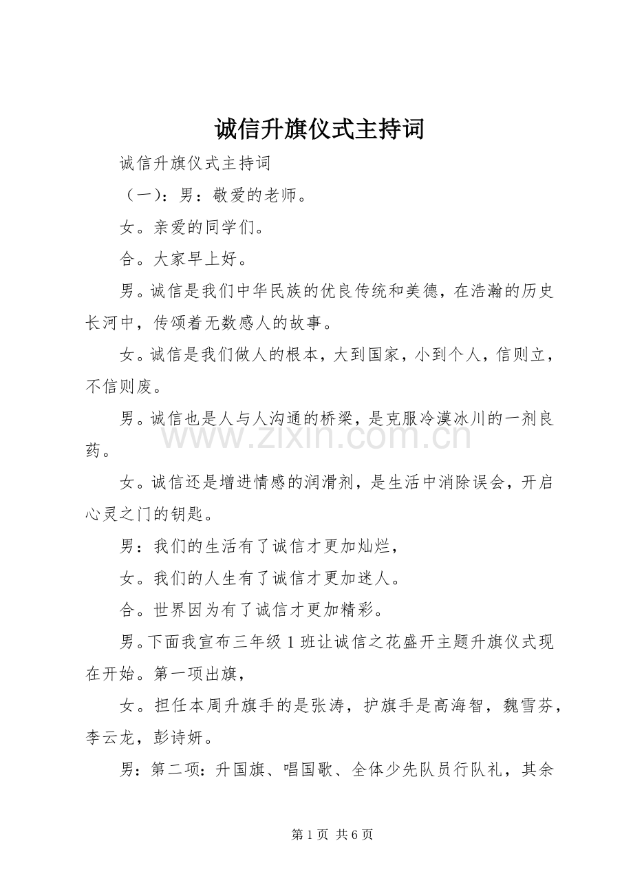 诚信升旗仪式主持稿(2).docx_第1页