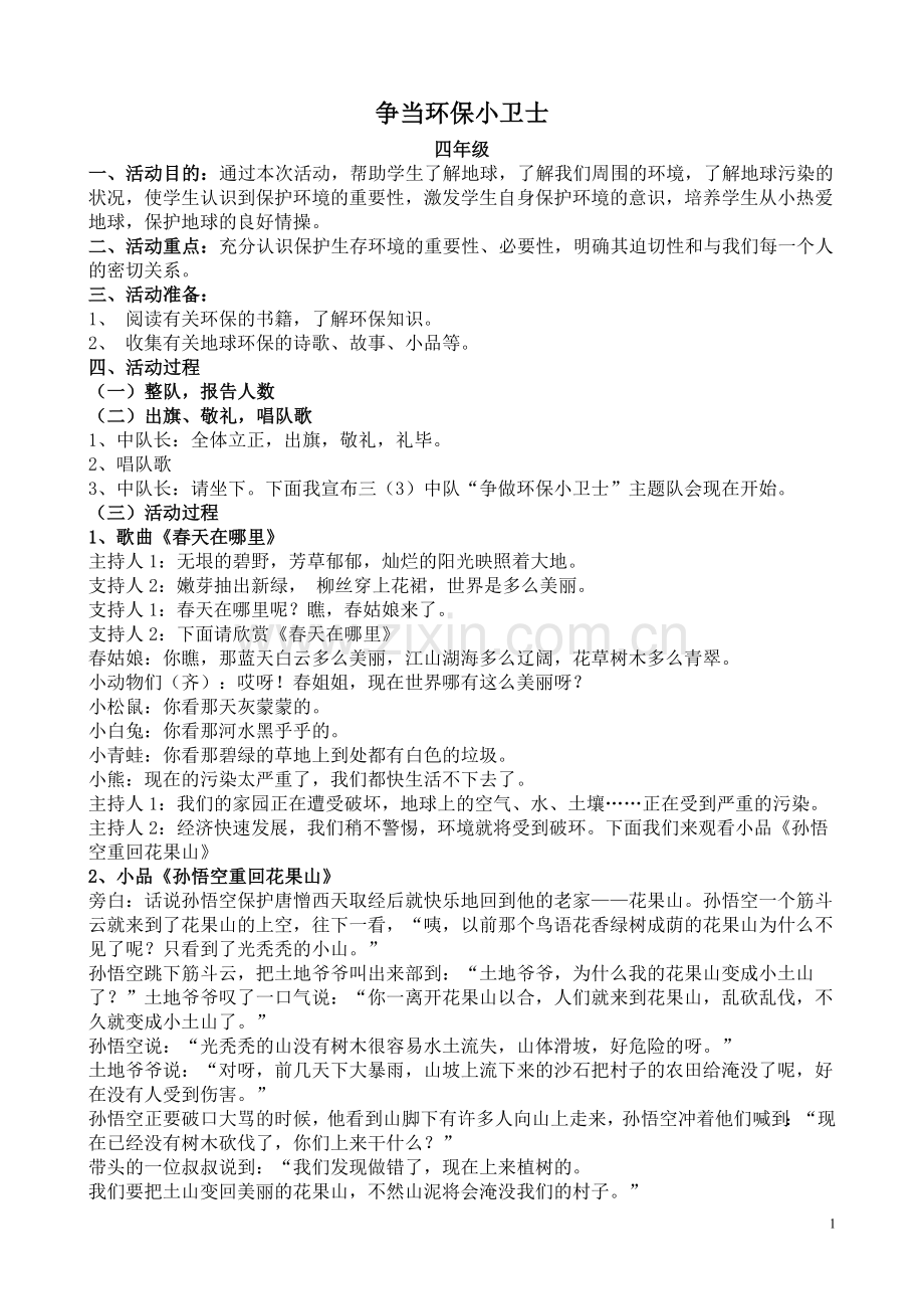争当环保小卫士（主题活动）.doc_第1页
