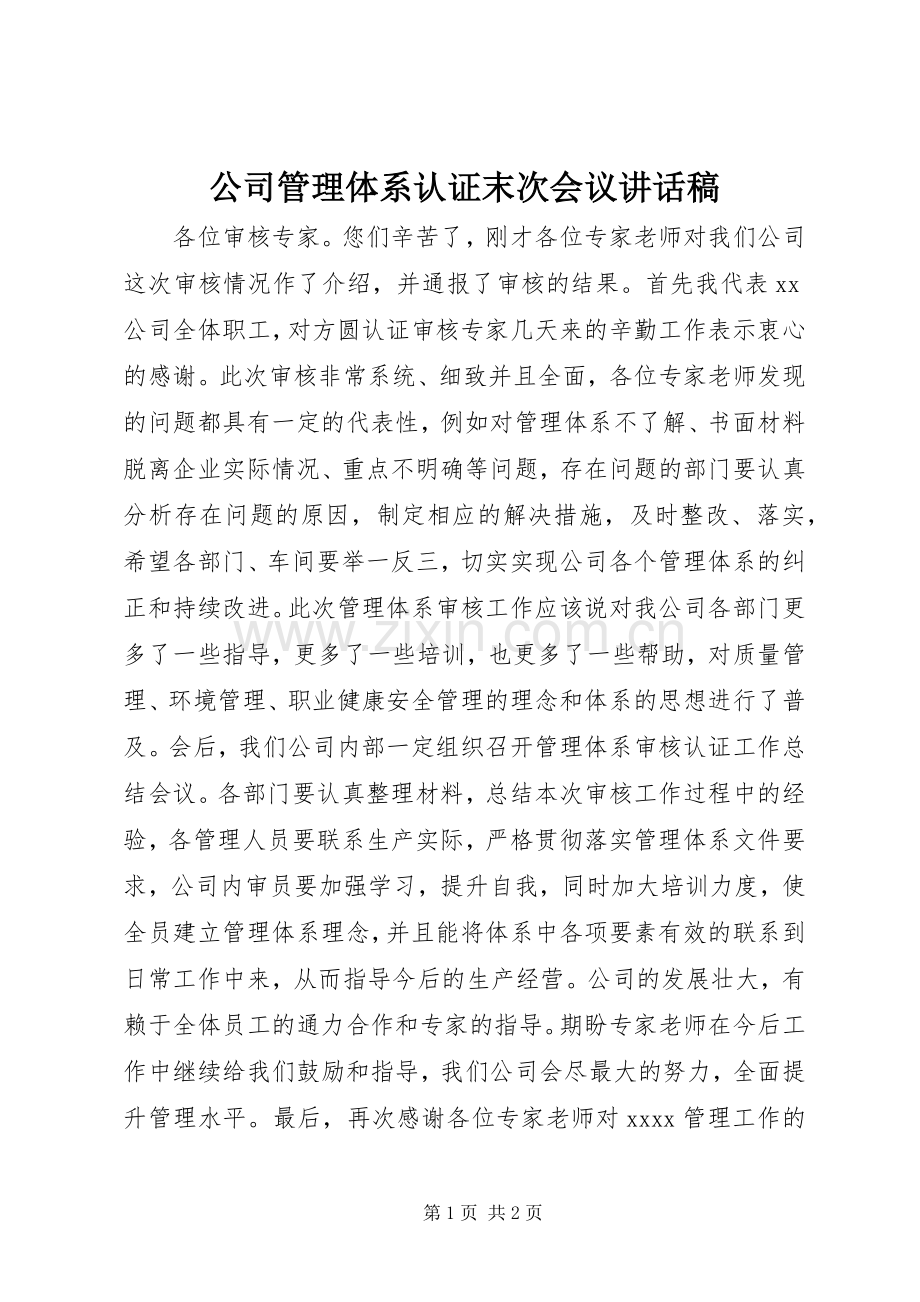 公司管理体系认证末次会议讲话稿.docx_第1页