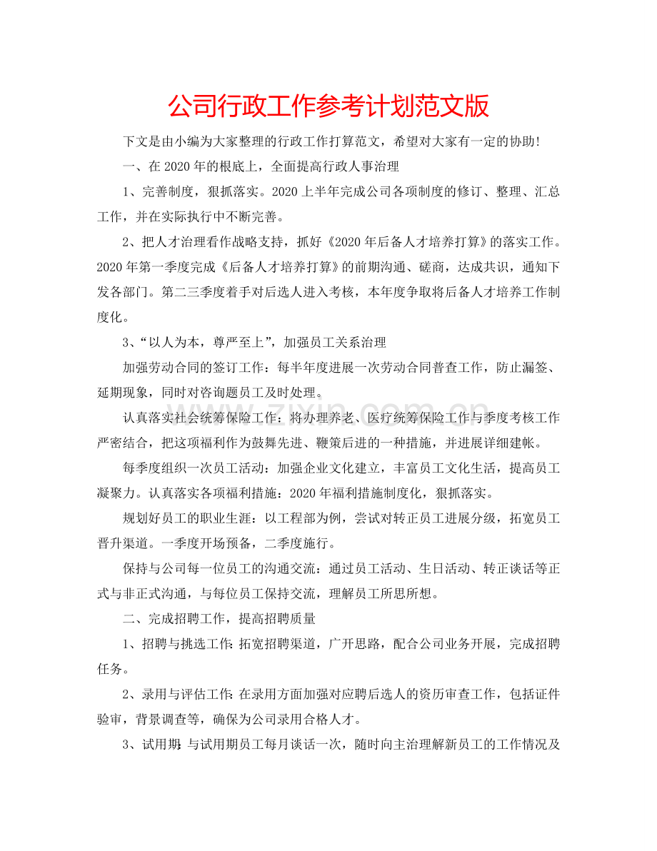 公司行政工作参考计划范文版.doc_第1页