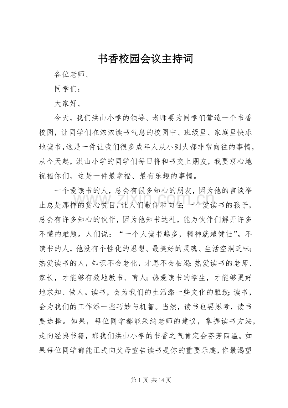 书香校园会议主持稿(2).docx_第1页