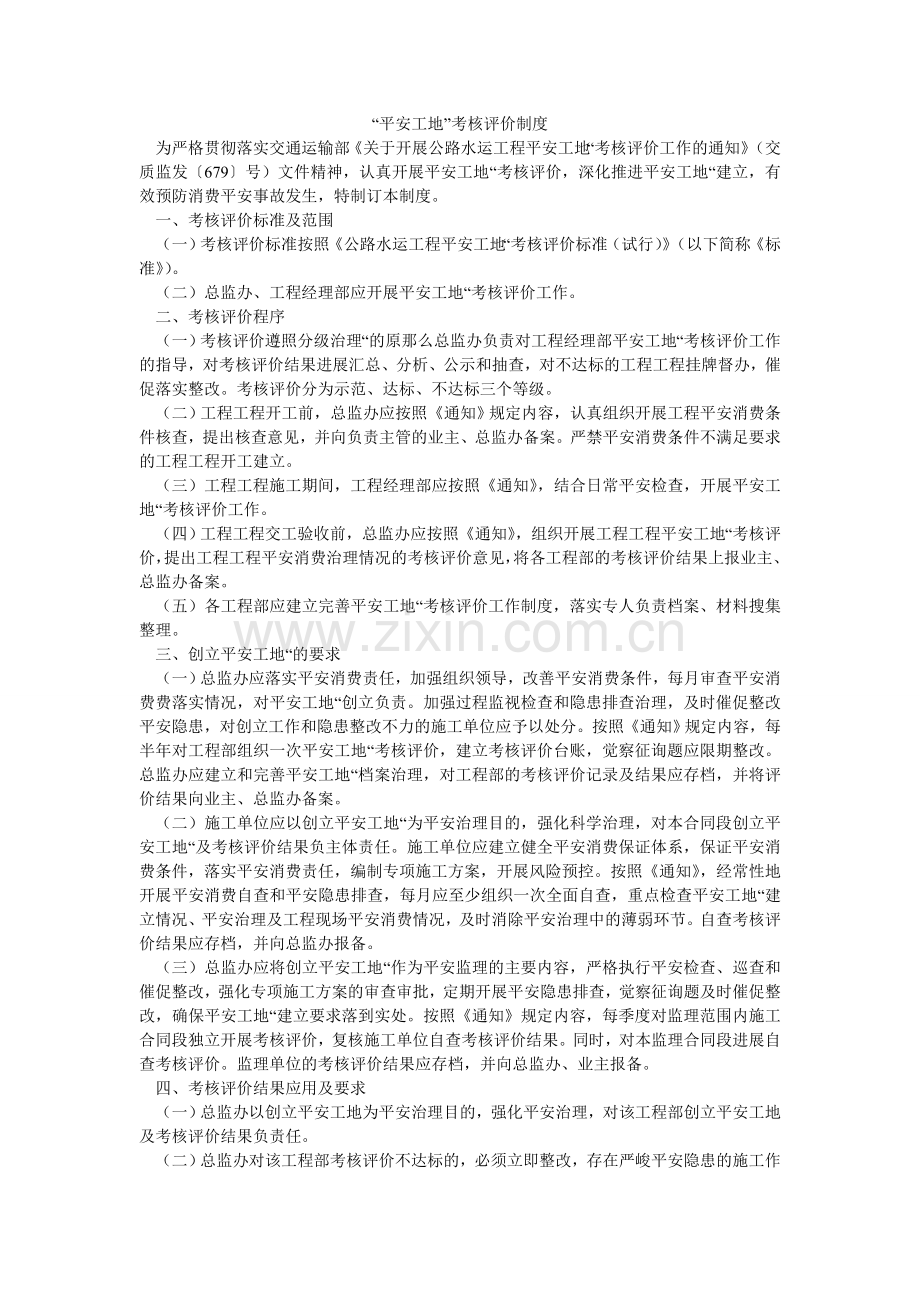 平安工ۥ地考核评价制度.doc_第1页
