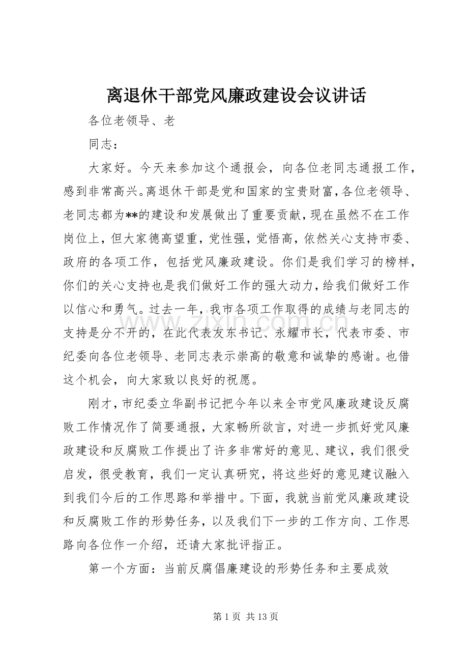 离退休干部党风廉政建设会议讲话.docx_第1页