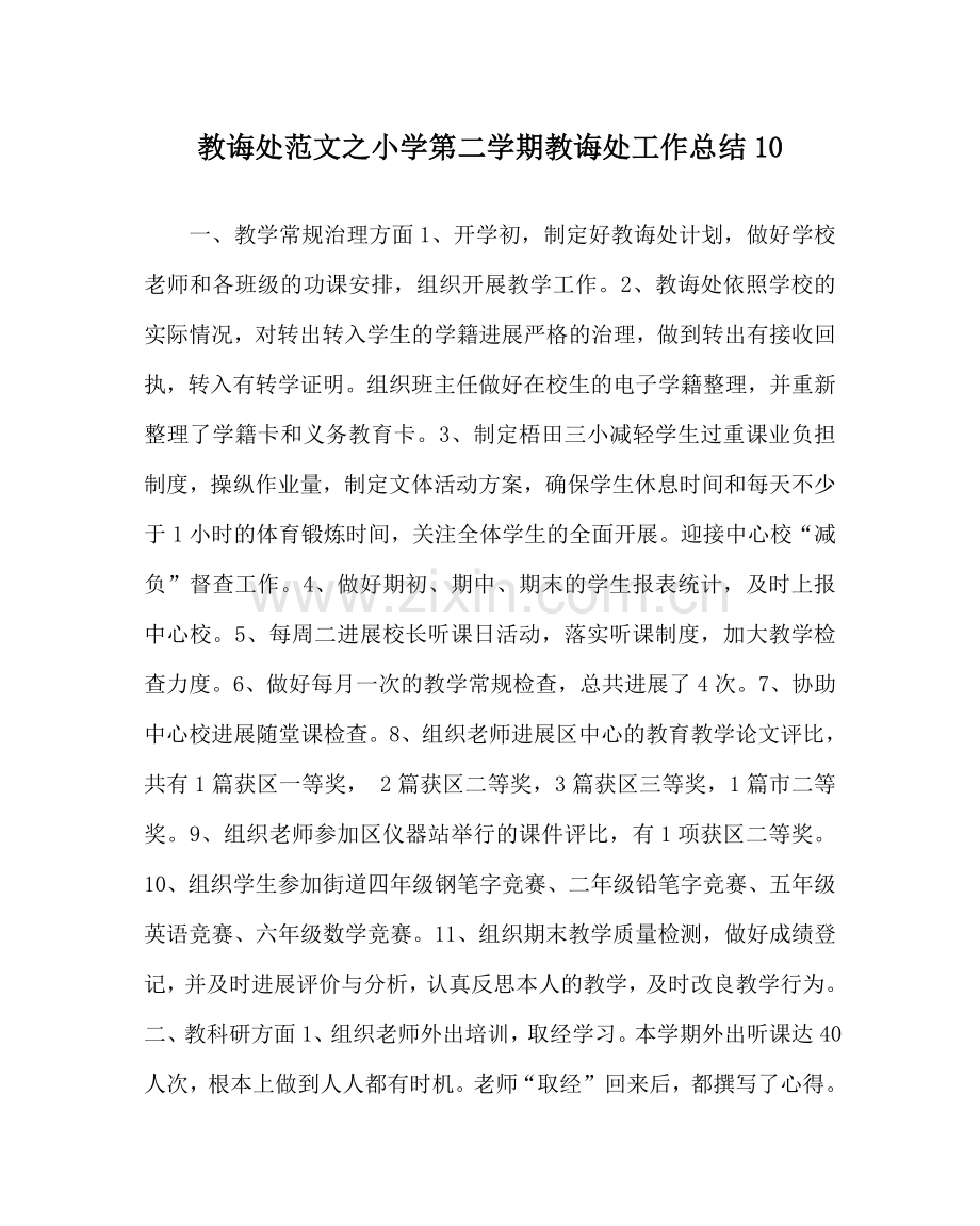 教导处范文小学第二学期教导处工作总结10.doc_第1页