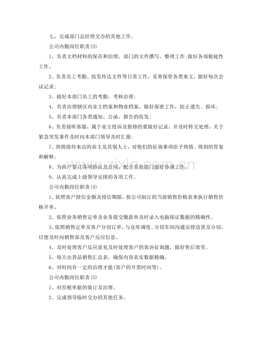 2024公司内勤优秀岗位职责参考.doc_第2页