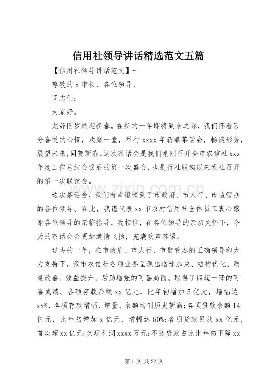 信用社领导讲话范文五篇.docx_第1页