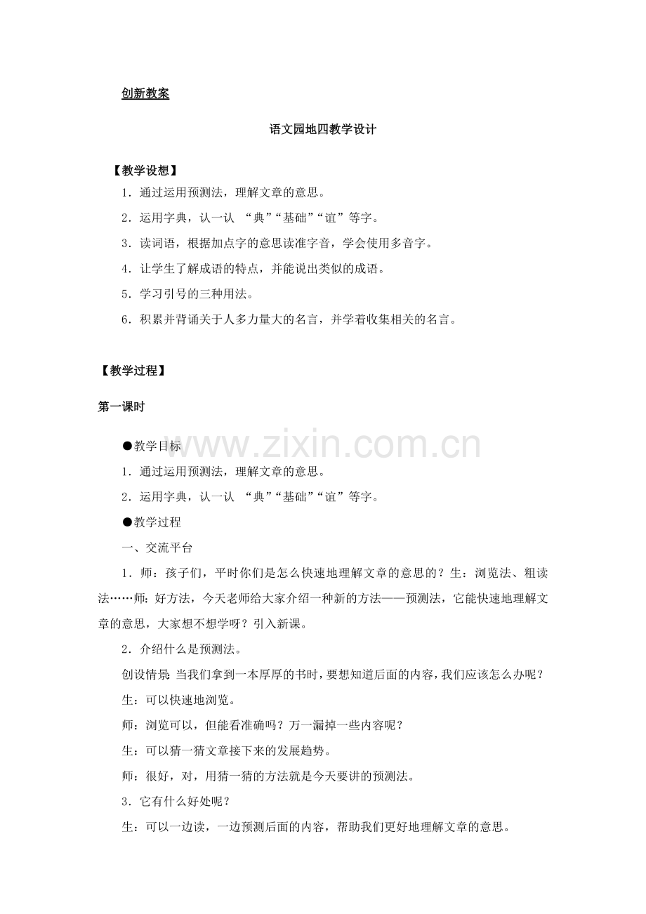 部编人教版三年级语文上册《语文园地四》配套教案.doc_第1页