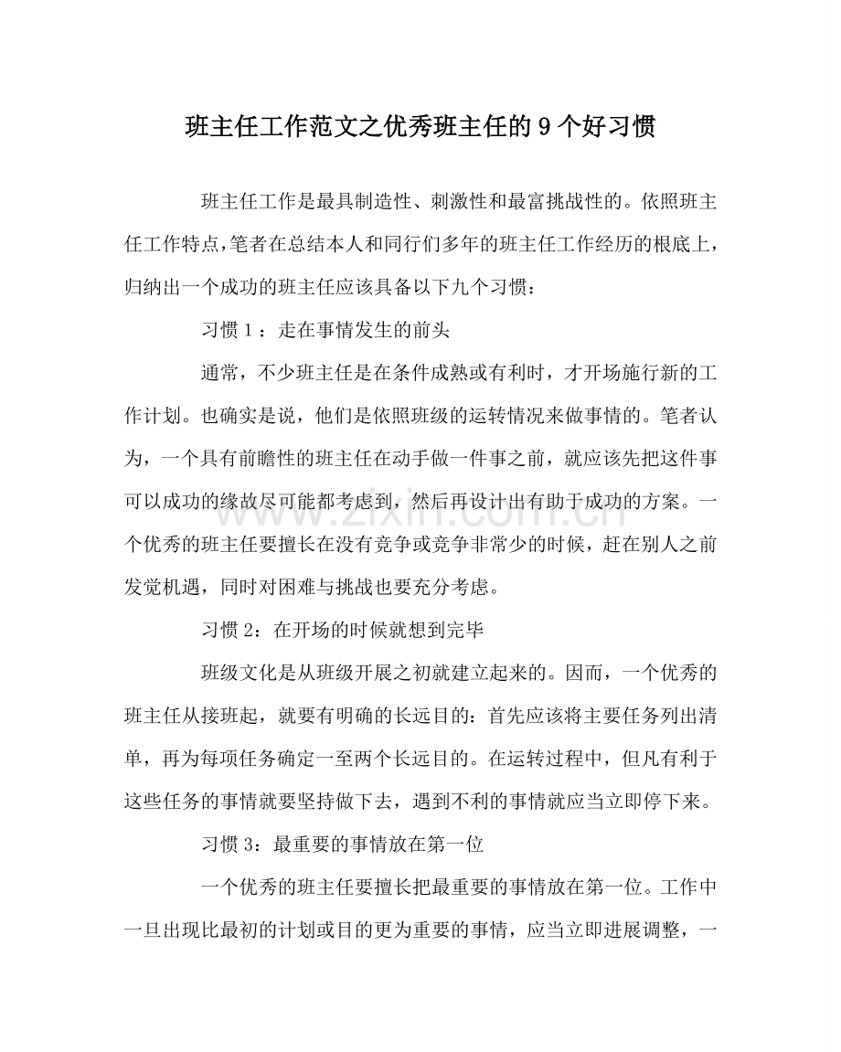 班主任工作范文优秀班主任的9个好习惯.doc_第1页