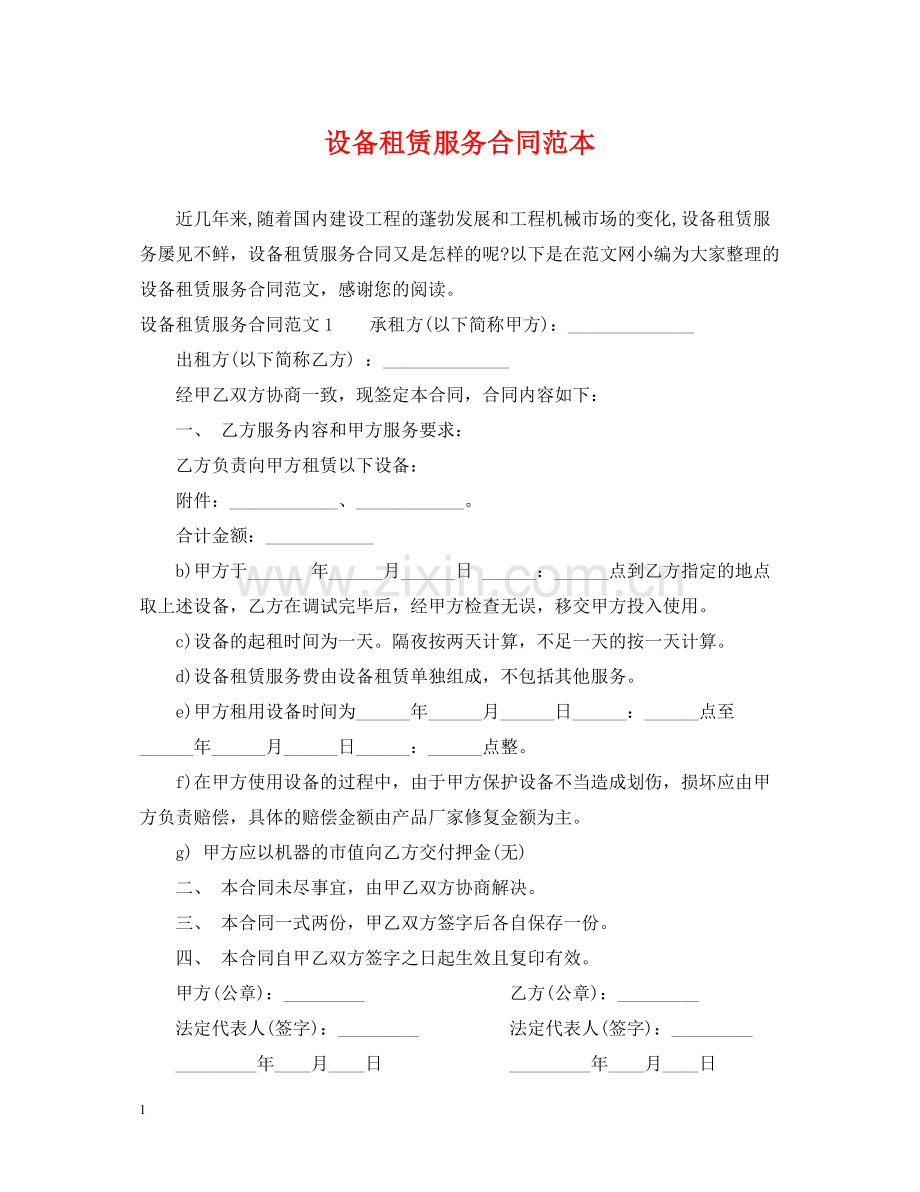 设备租赁服务合同范本.docx_第1页