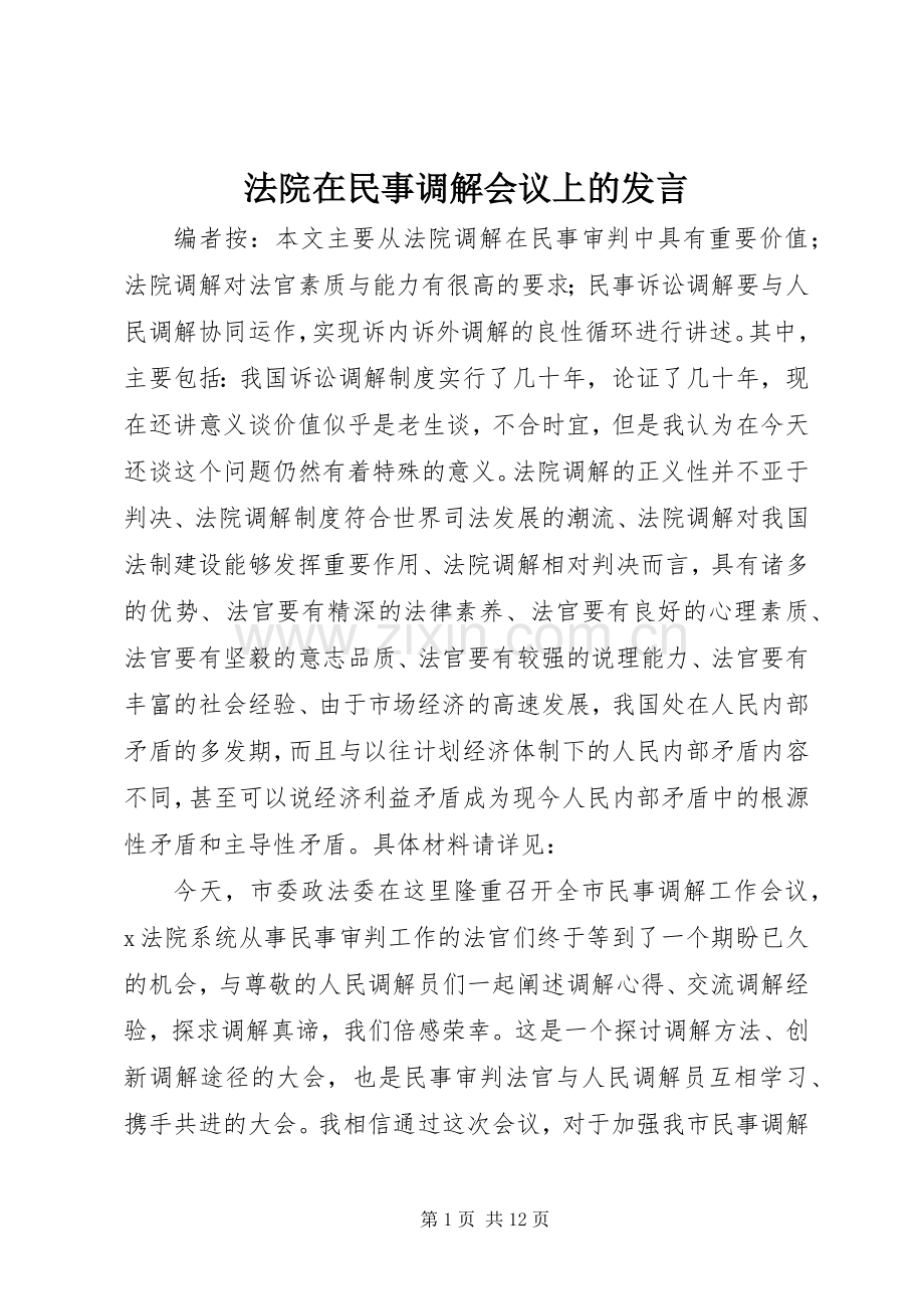 法院在民事调解会议上的发言稿.docx_第1页