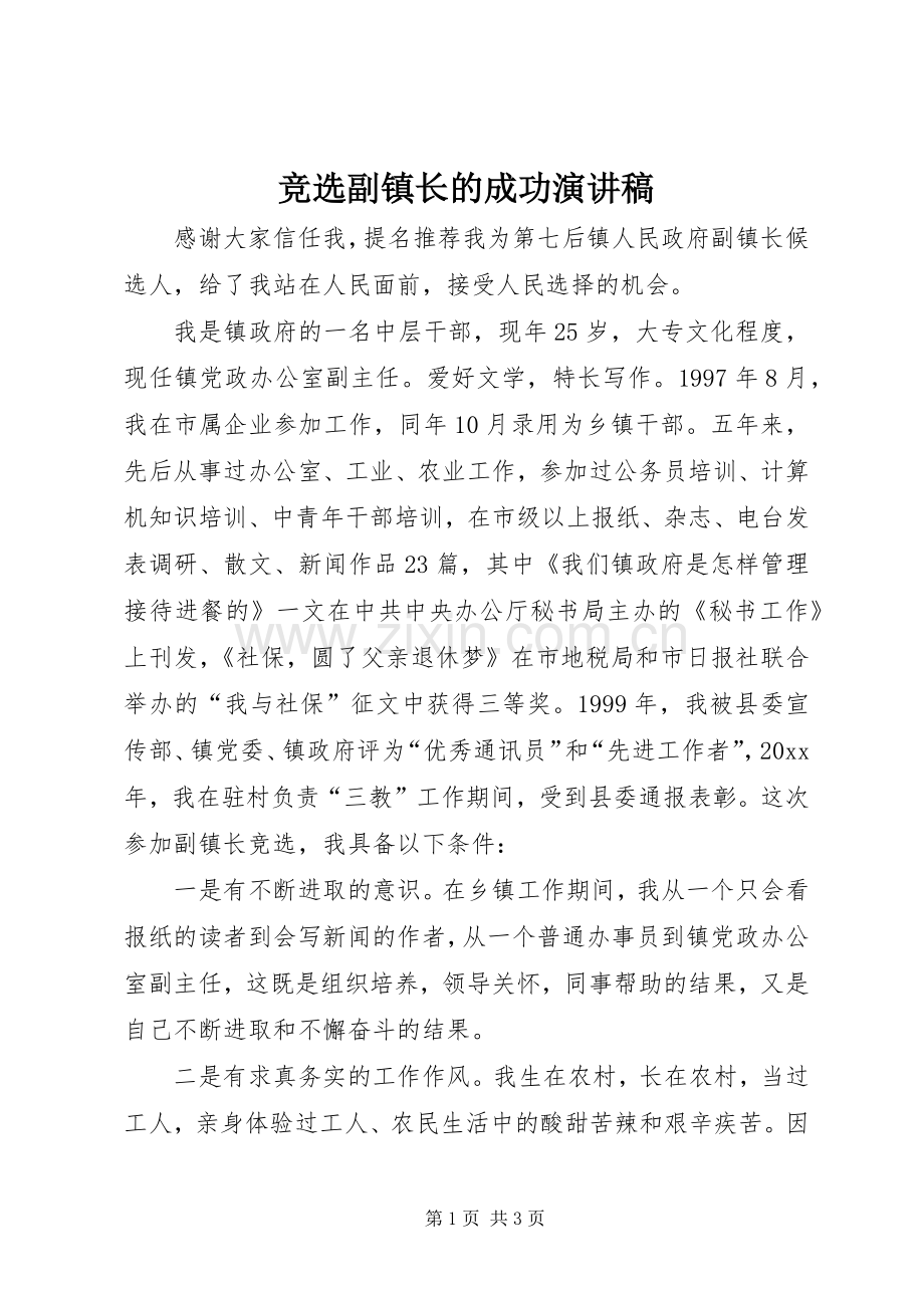 竞选副镇长的成功演讲稿范文.docx_第1页