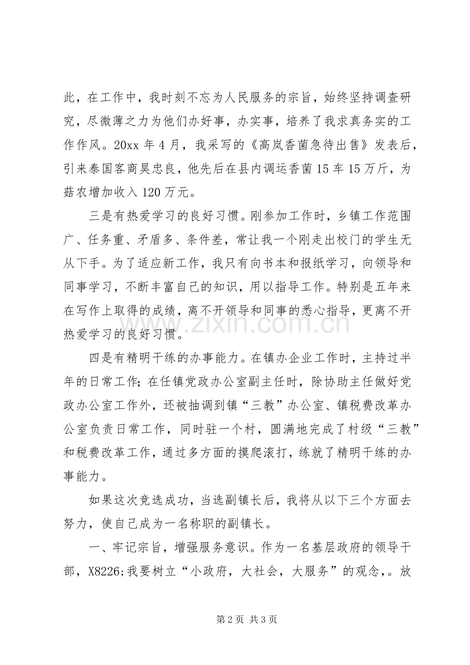 竞选副镇长的成功演讲稿范文.docx_第2页