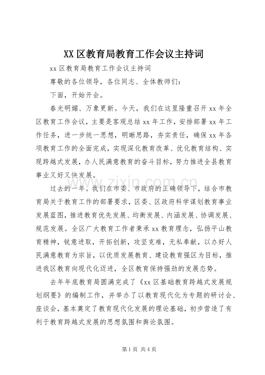 XX区教育局教育工作会议主持稿.docx_第1页