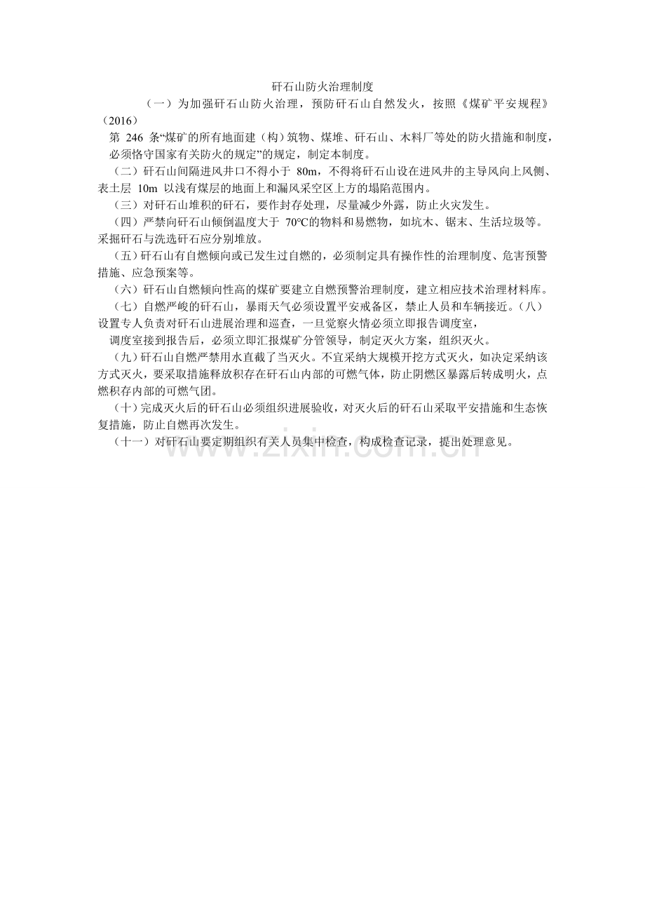 矸石山防火管理制度.doc_第1页