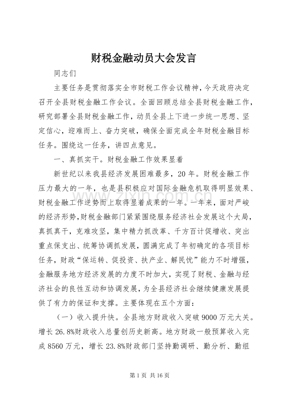 财税金融动员大会发言稿.docx_第1页