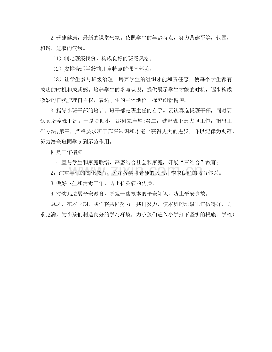 学前班下学期班班主任工作参考计划.doc_第2页