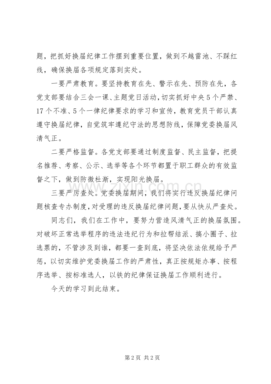 理论学习中心组学习会主持稿(换届纪律).docx_第2页