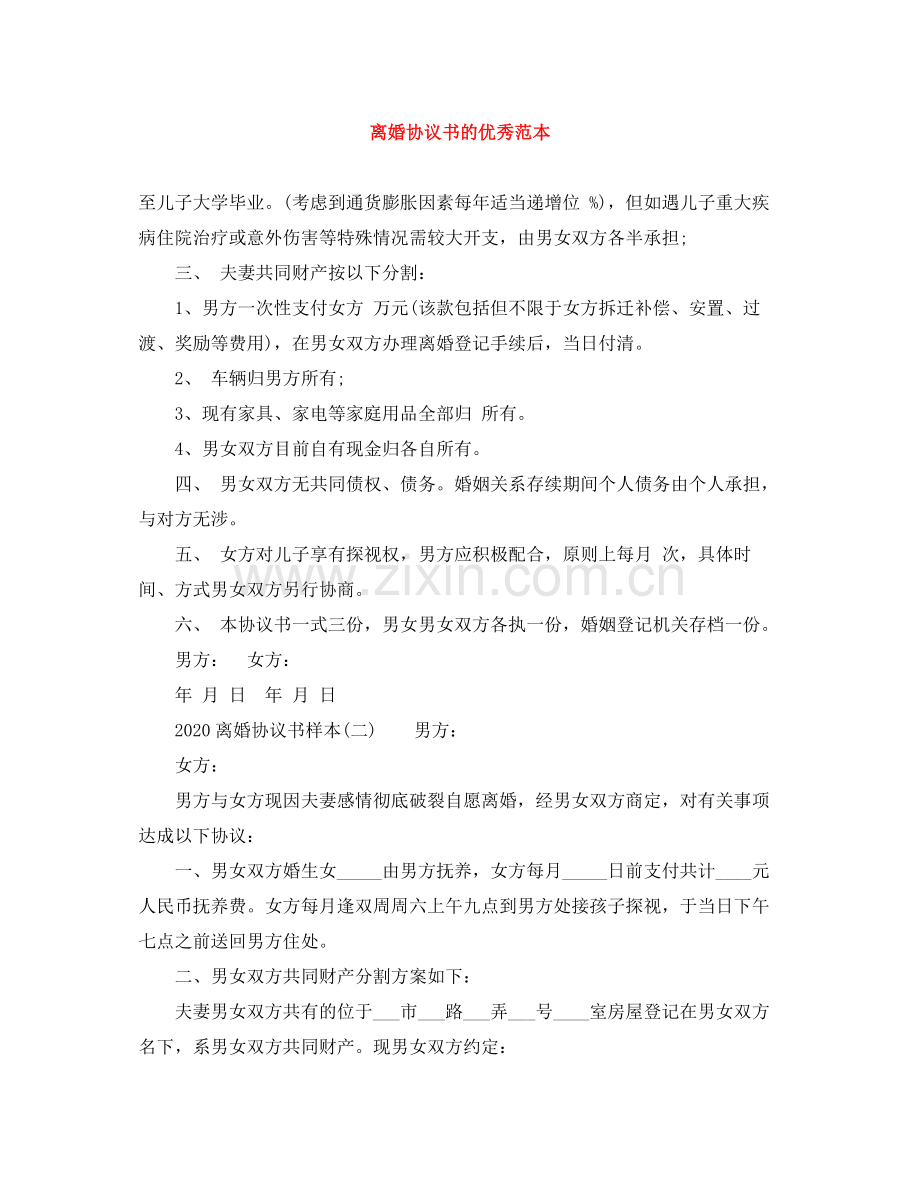 离婚协议书的优秀范本.docx_第1页