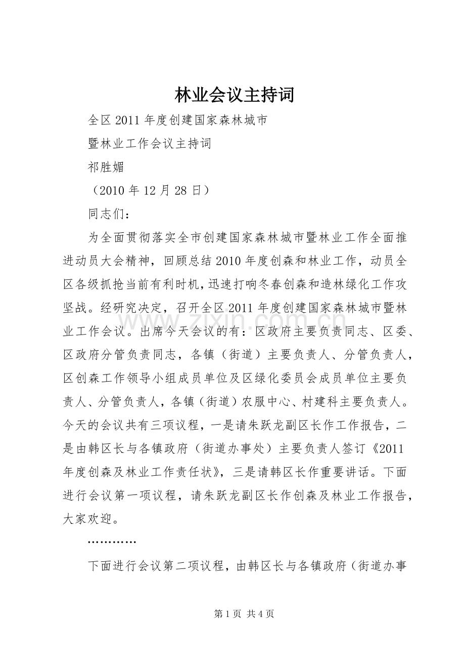 林业会议主持稿.docx_第1页