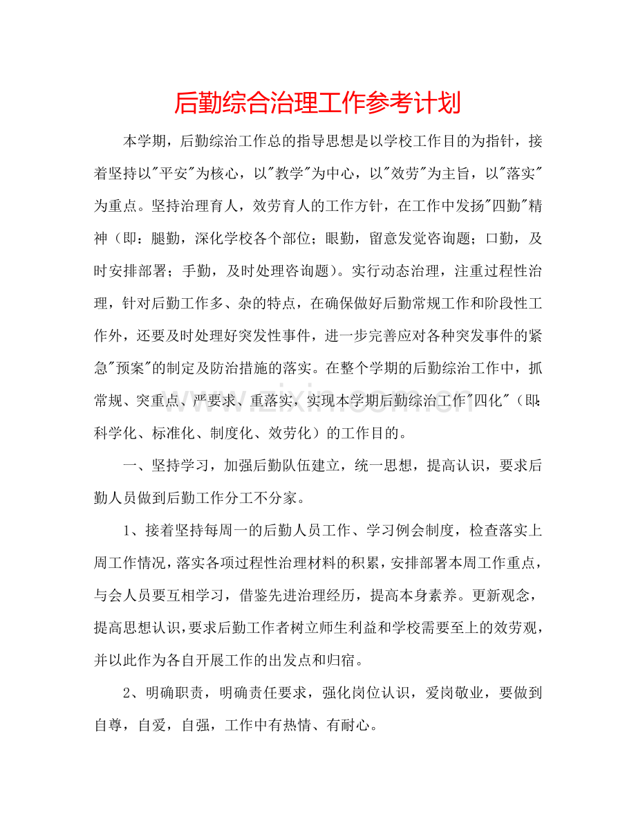 后勤综合治理工作参考计划.doc_第1页