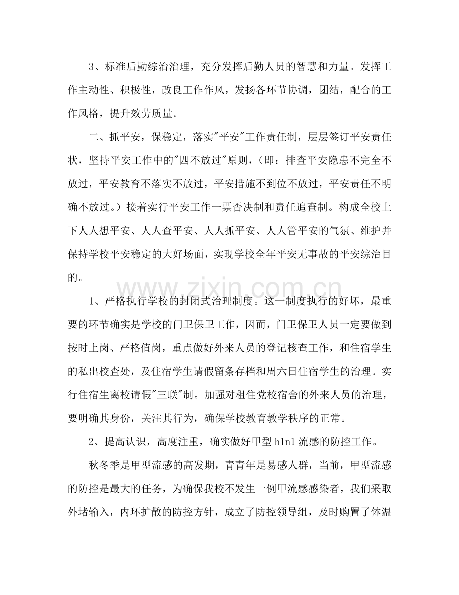 后勤综合治理工作参考计划.doc_第2页