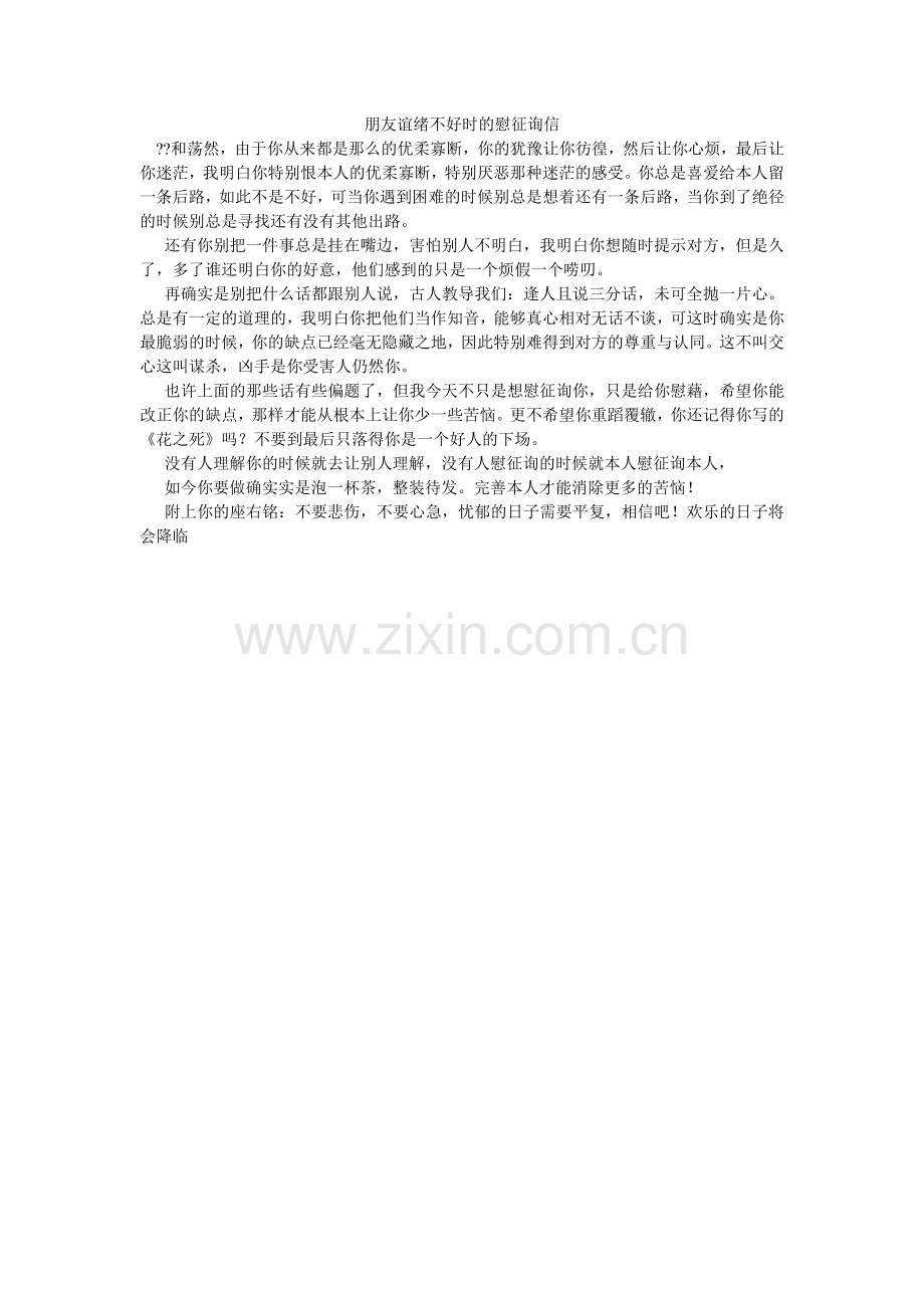 朋友情绪不好时的慰问信.doc_第1页